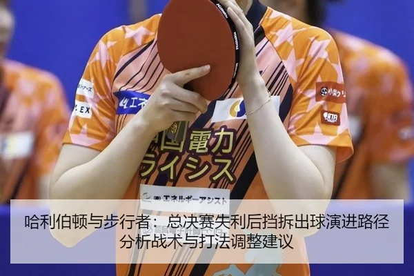 哈利伯顿与步行者：总决赛失利后挡拆出球演进路径分析战术与打法调整建议