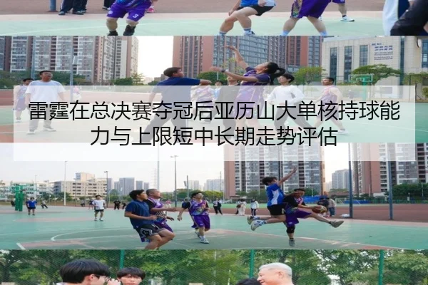 lei-ting-zai-zong-jue-sai-duo-guan-hou-ya-li-shan-da-dan-he-chi-qiu-neng-li-yu-shang-xian-duan-zhong-chang-qi-zou-shi-2-610.jpg