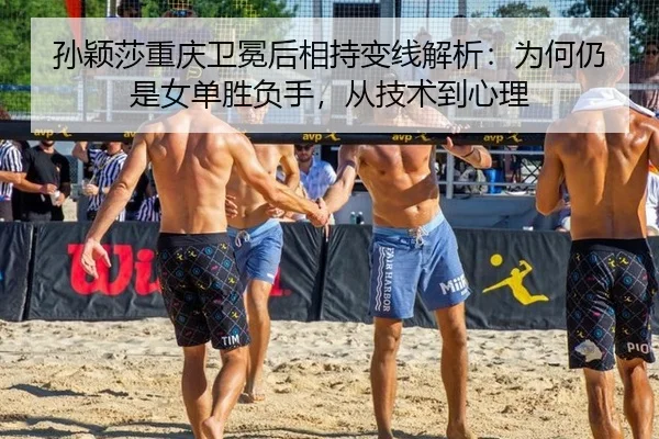 孙颖莎重庆卫冕后相持变线解析：为何仍是女单胜负手，从技术到心理