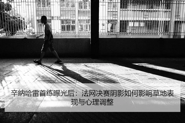 xin-na-ha-lei-shou-lian-bao-guang-hou-fa-wang-jue-sai-yin-ying-ru-he-ying-xiang-cao-di-biao-xian-yu-xin-li-tiao-zheng-2-161.jpg