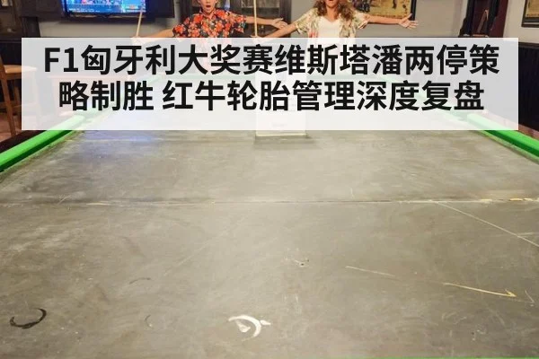 F1匈牙利大奖赛维斯塔潘两停策略制胜 红牛轮胎管理深度复盘