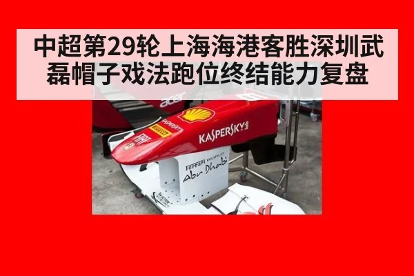 中超第29轮上海海港客胜深圳武磊帽子戏法跑位终结能力复盘