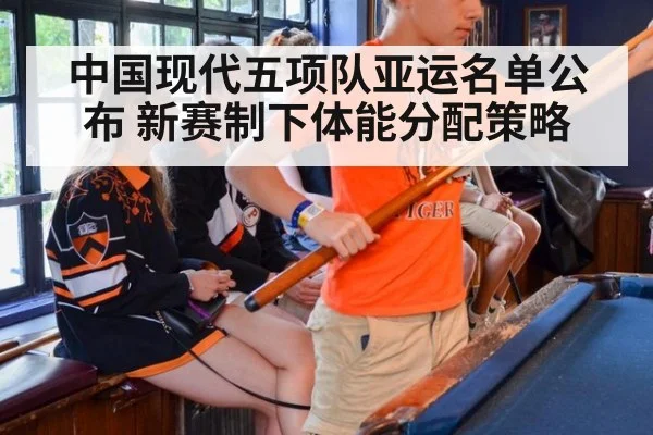 中国现代五项队亚运名单公布 新赛制下体能分配策略