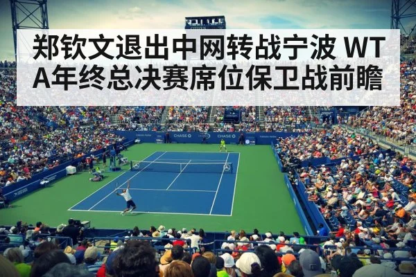 郑钦文退出中网转战宁波 WTA年终总决赛席位保卫战前瞻