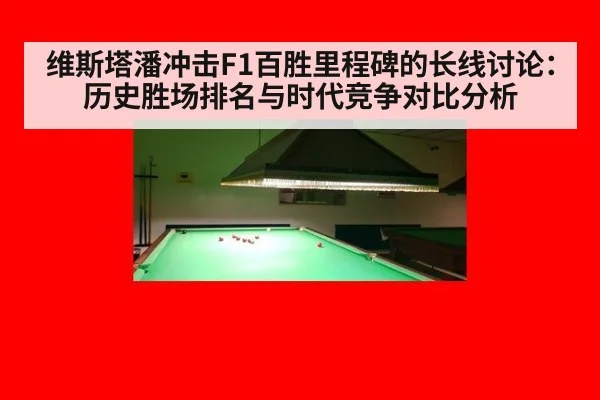 维斯塔潘冲击F1百胜里程碑的长线讨论：历史胜场排名与时代竞争对比分析
