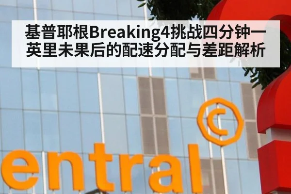 基普耶根Breaking4挑战四分钟一英里未果后的配速分配与差距解析