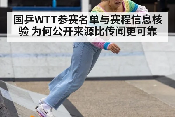 国乒WTT参赛名单与赛程信息核验 为何公开来源比传闻更可靠