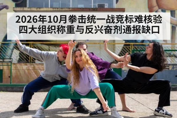 2026年10月拳击统一战竞标难核验 四大组织称重与反兴奋剂通报缺口